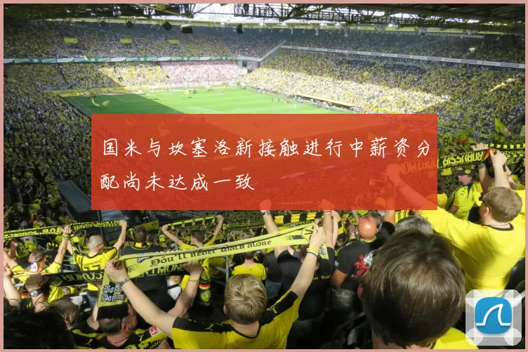 国米与坎塞洛新接触进行中薪资分配尚未达成一致