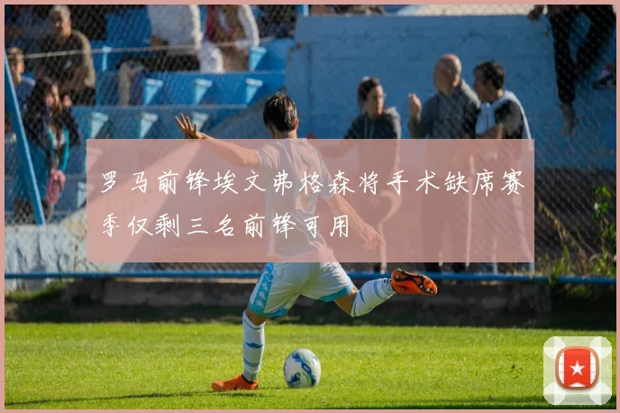 罗马前锋埃文弗格森将手术缺席赛季仅剩三名前锋可用
