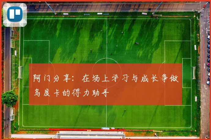 阿门分享：在场上学习与成长争做乌度卡的得力助手