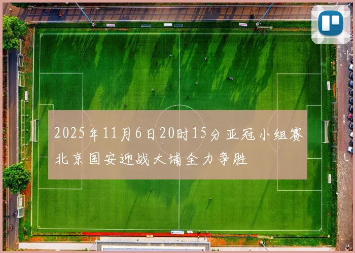 2025年11月6日20时15分亚冠小组赛北京国安迎战大埔全力争胜
