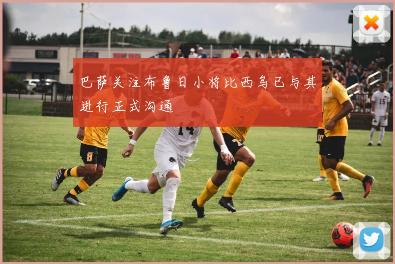 巴萨关注布鲁日小将比西乌已与其进行正式沟通