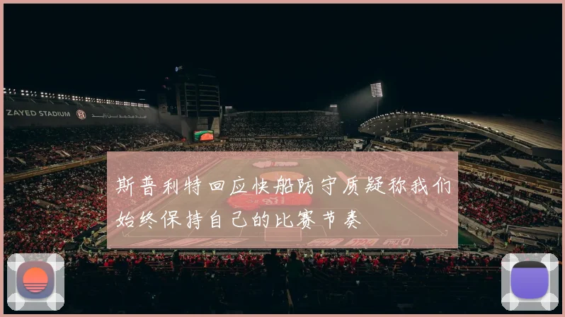 斯普利特回应快船防守质疑称我们始终保持自己的比赛节奏